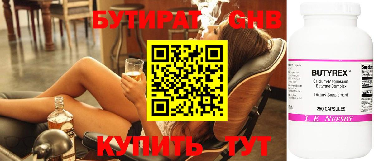 Бутират Butirat  Вход с VPN  Новокубанск 