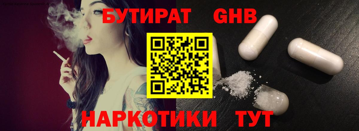 БУТИРАТ 1.4BDO Новокубанск