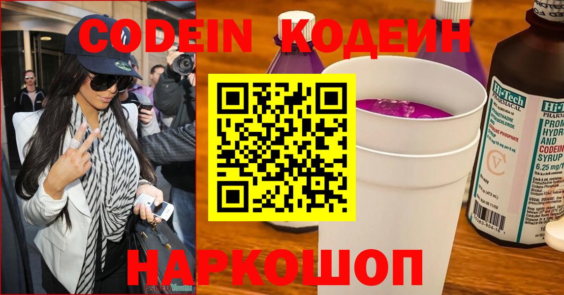 Новокубанск  Codein Purple Drank  Вход с VPN  Codein напиток Lean (лин) 