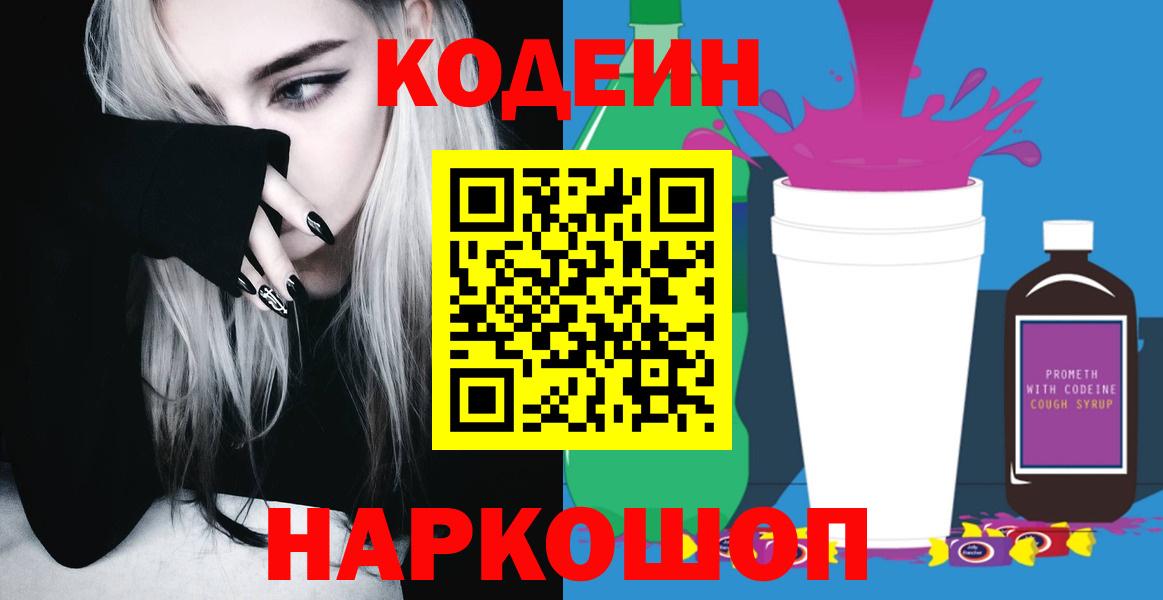Кодеиновый сироп Lean Purple Drank Новокубанск